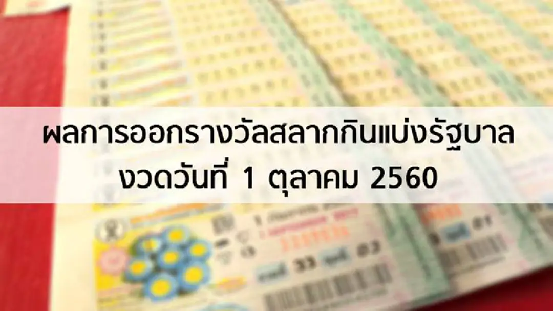 ผลการออกรางวัลสลากกินแบ่งรัฐบาล งวดวันที่ 1 ตุลาคม 2560 ผลการออกรางวัลสลากกินแบ่งรัฐบาล งวดวันที่ 1 ตุลาคม 2560