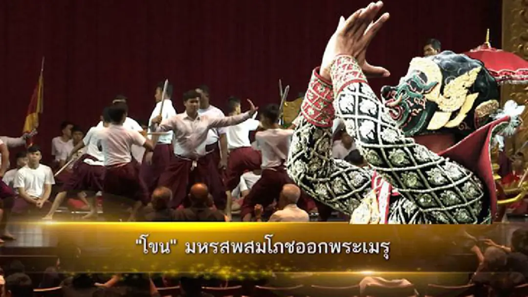 "โขน" มหรสพสมโภชงานพระราชพิธีถวายพระเพลิงพระบรมศพ(ชมคลิป) "โขน" มหรสพสมโภชงานพระราชพิธีถวายพระเพลิงพระบรมศพ(ชมคลิป)