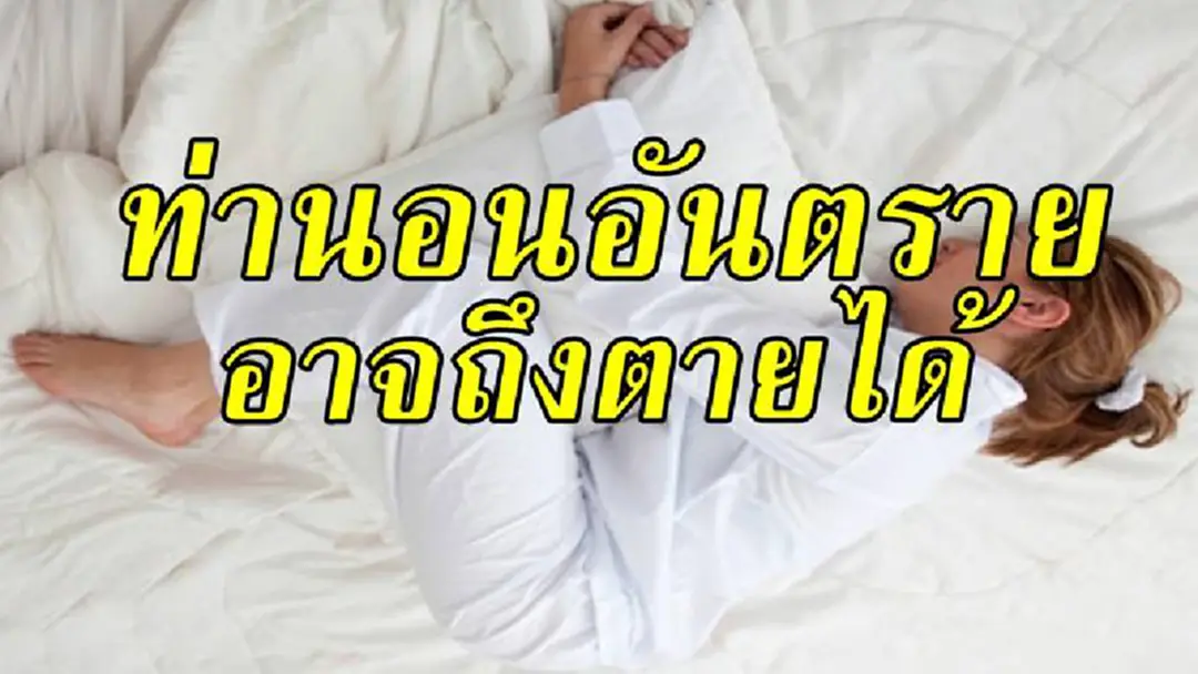 จำให้ขึ้นใจ!! ท่านอน อันตรายอาจทำให้ถึงตายได้