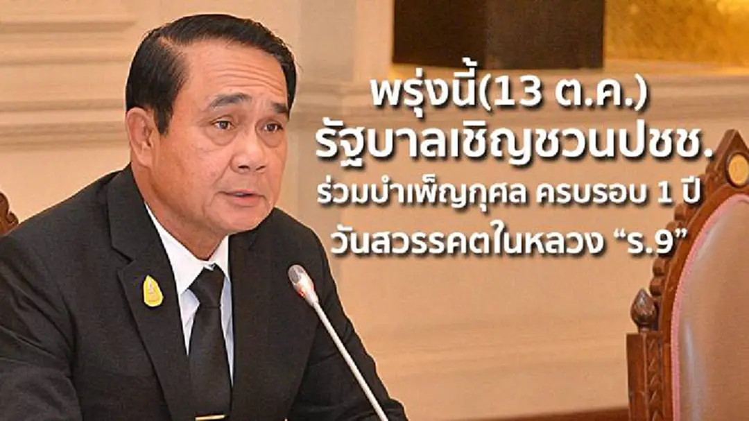 พรุ่งนี้(13 ต.ค.) รัฐบาลเชิญชวนปชช.ร่วมบำเพ็ญกุศล ครบรอบ 1 ปี วันสวรรคตในหลวง "ร.9" พรุ่งนี้(13 ต.ค.) รัฐบาลเชิญชวนปชช.ร่วมบำเพ็ญกุศล ครบรอบ 1 ปี วันสวรรคตในหลวง "ร.9"