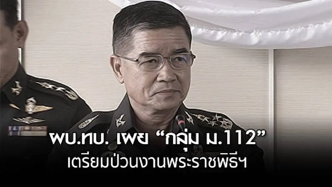 ผบ.ทบ. เผย "กลุ่ม ม.112" เตรียมป่วนงานพระราชพิธีฯ ผบ.ทบ. เผย "กลุ่ม ม.112" เตรียมป่วนงานพระราชพิธีฯ