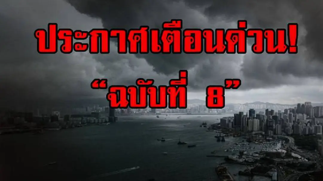 ประกาศเตือนด่วน “ฉบับที่ 8” !! ประเทศไทยเจอฝนฟ้าคะนอง ลมกระโชกแรง เนื่องจากมรสุมตะวันตกเฉียงใต้พัดปกคลุม ปชช.ระวังอันตรายและติดตามข่าวอย่างใกล้ชิด !?! ประกาศเตือนด่วน “ฉบับที่ 8” !! ประเทศไทยเจอฝนฟ้าคะนอง ลมกระโชกแรง เนื่องจากมรสุมตะวันตกเฉียงใต้พัดปกคลุม ปชช.ระวังอันตรายและติดตามข่าวอย่างใกล้ชิด !?!