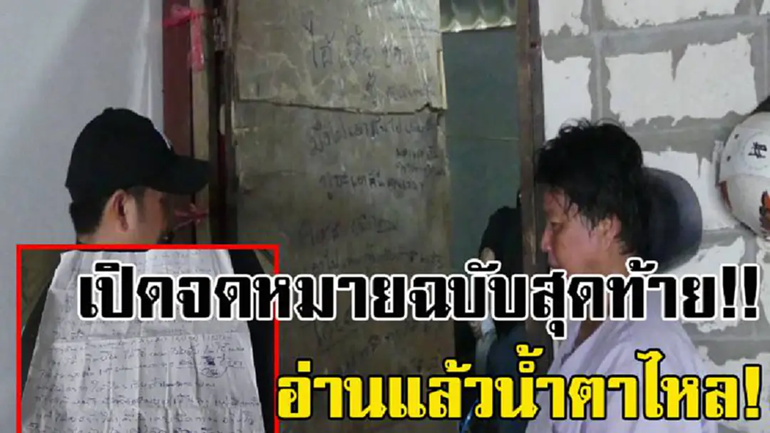 เปิดจดหมายฉบับสุดท้ายที่ฝาผนัง!! อ่านแล้วถึงกับน้ำตาไหล.. แม่ร่ำไห้ ไม่คิดว่าลูกจะคิดสั้นแบบนี้!! เปิดจดหมายฉบับสุดท้ายที่ฝาผนัง!! อ่านแล้วถึงกับน้ำตาไหล.. แม่ร่ำไห้ ไม่คิดว่าลูกจะคิดสั้นแบบนี้!!