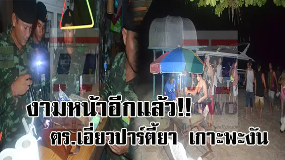 สีกาสีสั่นสะเทือนอีกแล้ว ! ทหารบุกทลาย ปาร์ตี้ยาชายหาดเกาะพะงัน ลักลอบจัดฝืนคำสั่งห้าม สุดงามหน้า พบตำรวจมีเอี่ยวด้วย..!? (มีคลิป) สีกาสีสั่นสะเทือนอีกแล้ว ! ทหารบุกทลาย ปาร์ตี้ยาชายหาดเกาะพะงัน ลักลอบจัดฝืนคำสั่งห้าม สุดงามหน้า พบตำรวจมีเอี่ยวด้วย..!? (มีคลิป)
