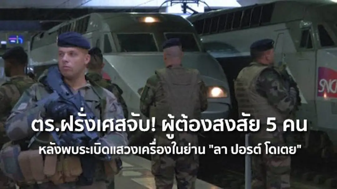 ตร.ฝรั่งเศสจับ! ผู้ต้องสงสัย 5 คน หลังพบระเบิดแสวงเครื่องในย่าน "ลา ปอรต์ โดเตย" ตร.ฝรั่งเศสจับ! ผู้ต้องสงสัย 5 คน หลังพบระเบิดแสวงเครื่องในย่าน "ลา ปอรต์ โดเตย"