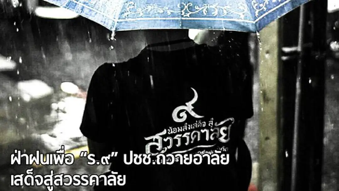 ฝ่าฝนเพื่อ "ร.๙" ปชช.ถวายอาลัย เสด็จสู่สวรรคาลัย ฝ่าฝนเพื่อ "ร.๙" ปชช.ถวายอาลัย เสด็จสู่สวรรคาลัย