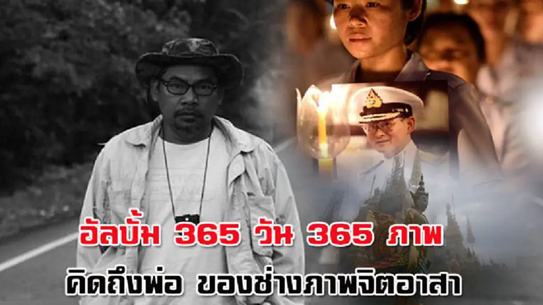 "ภาพชุดนี้ถูกแชร์เกือบแสนครั้ง" อัลบั้ม 365 วัน 365 ภาพ คิดถึงพ่อ ของช่างภาพจิตอาสา "ภาพชุดนี้ถูกแชร์เกือบแสนครั้ง" อัลบั้ม 365 วัน 365 ภาพ คิดถึงพ่อ ของช่างภาพจิตอาสา