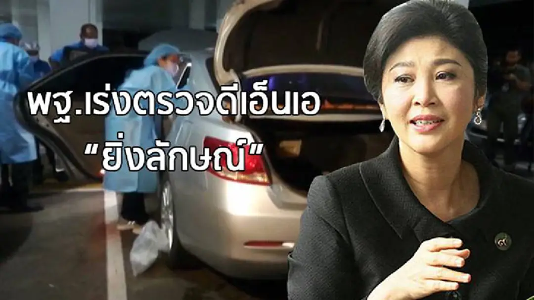พฐ.เร่งตรวจดีเอ็นเอ “ยิ่งลักษณ์” คาดรู้ผลสัปดาห์หน้า พฐ.เร่งตรวจดีเอ็นเอ “ยิ่งลักษณ์” คาดรู้ผลสัปดาห์หน้า