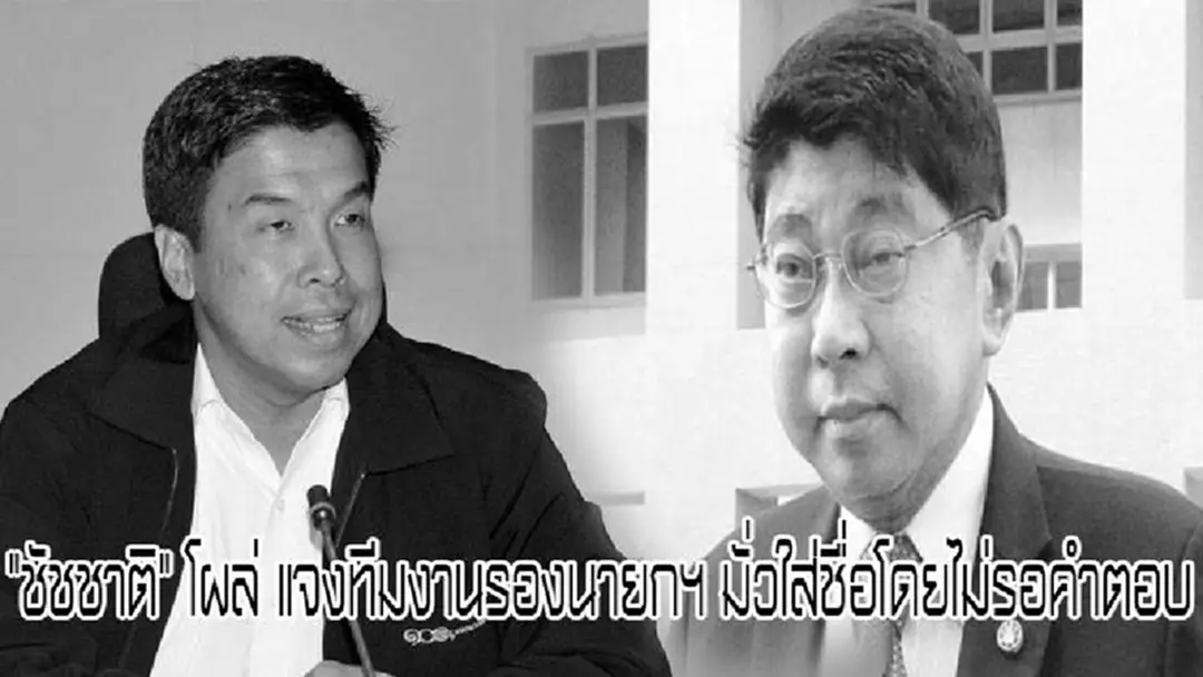 "เงิบไปเลย”....."ชัชชาติ"โผล่ แจงทีมงานรองนายกฯ มั่วใส่ชื่อโดยไม่รอคำตอบ ขอโทษวิษณุสื่อสารคลาดเคลื่อน ยันไม่รู้เรื่องรัฐบาลตั้งเป็นคกก.จัดทำยุทธศาสตร์ ระบุเรื่องนี้ละเอียดอ่อน ขอบคุณวิษณุที่หวังดี "เงิบไปเลย”....."ชัชชาติ"โผล่ แจงทีมงานรองนายกฯ มั่วใส่ชื่อโดยไม่รอคำตอบ ขอโทษวิษณุสื่อสารคลาดเคลื่อน ยันไม่รู้เรื่องรัฐบาลตั้งเป็นคกก.จัดทำยุทธศาสตร์ ระบุเรื่องนี้ละเอียดอ่อน ขอบคุณวิษณุที่หวังดี