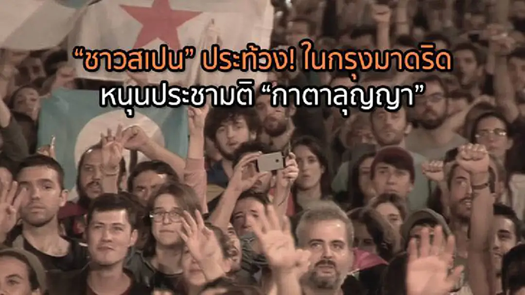 "ชาวสเปน" ประท้วง! ในกรุงมาดริด หนุนประชามติ "กาตาลุญญา" "ชาวสเปน" ประท้วง! ในกรุงมาดริด หนุนประชามติ "กาตาลุญญา"