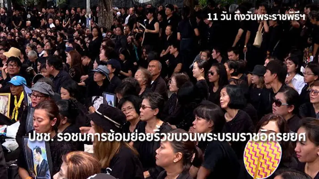 ปชช.จับจองพื้นที่ รอบสนามหลวง รอชมการซ้อมย่อยริ้วขบวนพระบรมราชอิศรยยศฯ ปชช.จับจองพื้นที่ รอบสนามหลวง รอชมการซ้อมย่อยริ้วขบวนพระบรมราชอิศรยยศฯ