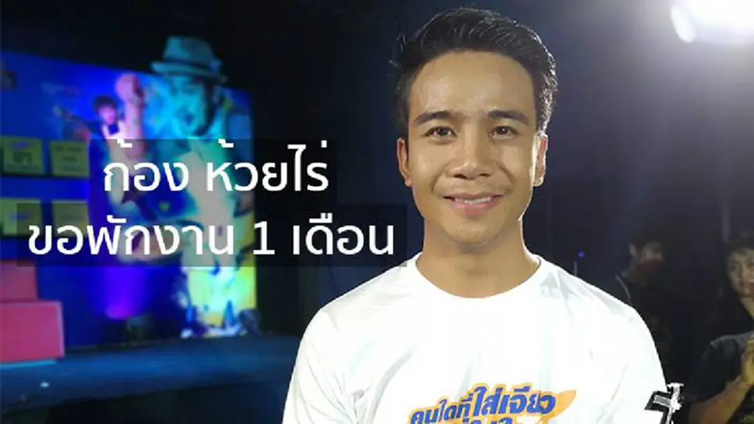 “ก้อง ห้วยไร่” ประกาศหยุดรับงาน 1 เดือน เพราะ??? “ก้อง ห้วยไร่” ประกาศหยุดรับงาน 1 เดือน เพราะ???