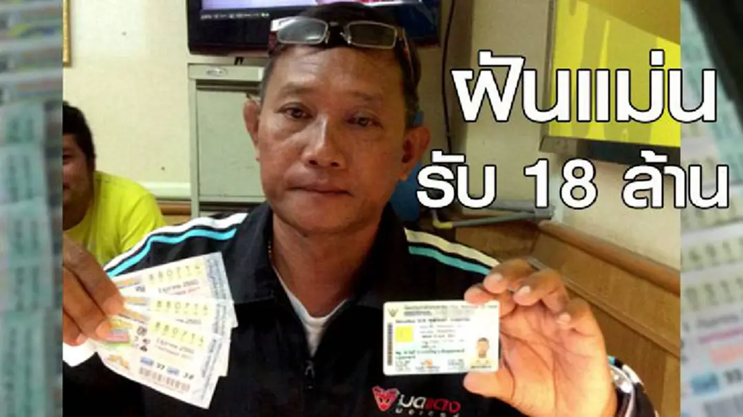 สุดเฮง! ผู้ช่วยผู้ใหญ่บ้านจ.อุบลราชธานี ฝันมีคนบอกเลข14 ถูกรางวัล 18 ล้าน สุดเฮง! ผู้ช่วยผู้ใหญ่บ้านจ.อุบลราชธานี ฝันมีคนบอกเลข14 ถูกรางวัล 18 ล้าน