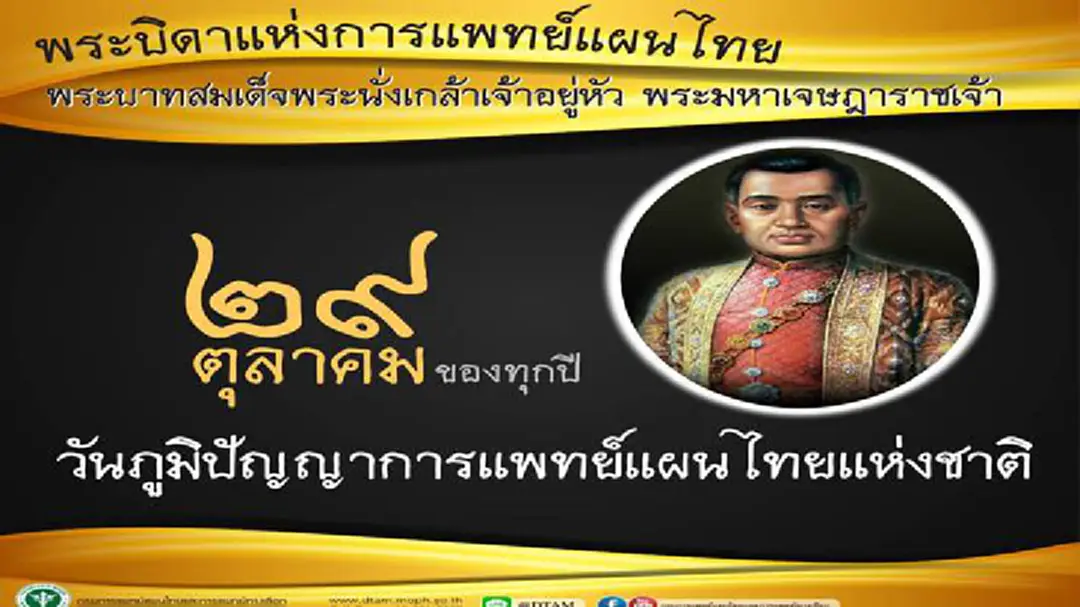 29 ตุลาคม วันภูมิปัญญาการแพทย์แผนไทยแห่งชาติ 29 ตุลาคม วันภูมิปัญญาการแพทย์แผนไทยแห่งชาติ