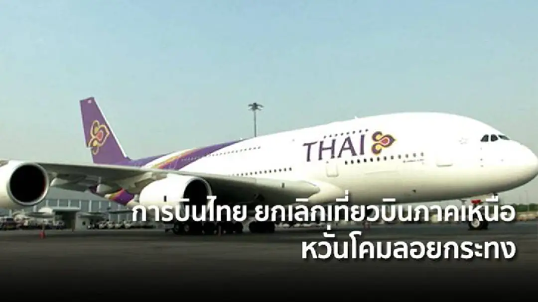 การบินไทย ยกเลิกเที่ยวบินภาคเหนือ หวั่นโคมลอยกระทง การบินไทย ยกเลิกเที่ยวบินภาคเหนือ หวั่นโคมลอยกระทง
