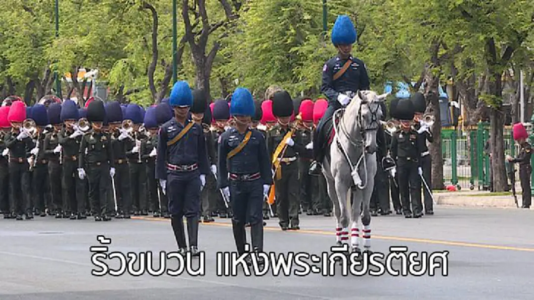 ริ้วขบวน แห่งพระเกียรติยศ ริ้วขบวน แห่งพระเกียรติยศ