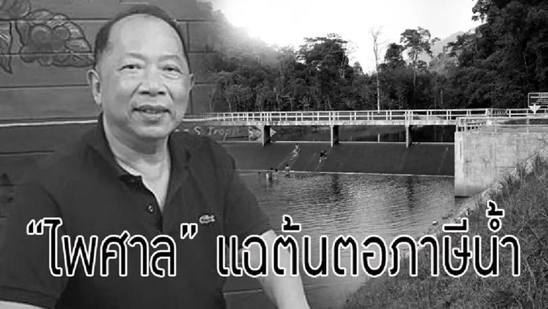 “ไพศาล” แฉต้นตอภาษีน้ำ รู้เหตุผลแล้ว อยากให้ลุงตู่อยู่ยาว “ไพศาล” แฉต้นตอภาษีน้ำ รู้เหตุผลแล้ว อยากให้ลุงตู่อยู่ยาว