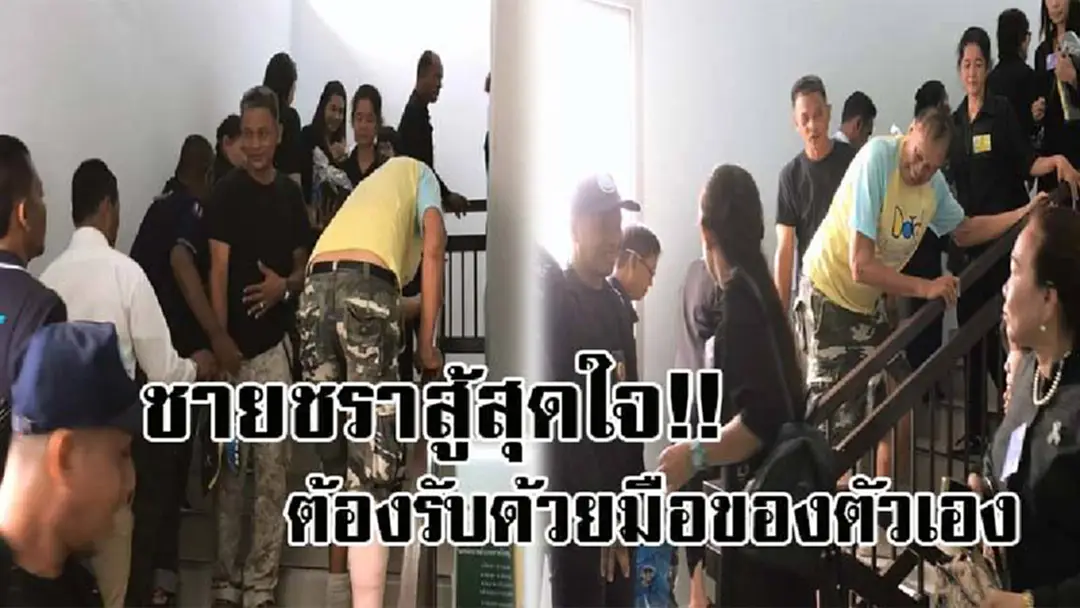 นับถือหัวใจจริงๆ!! เปิดภาพความประทับใจ ชายสูงอายุ บาดเจ็บที่ขา กัดฟันขึ้นลงบันใดตึก 3 ชั้น เพื่อรับสิ่งของพระราชทาน ด้วยมือของตัวเอง..!? (คลิป) นับถือหัวใจจริงๆ!! เปิดภาพความประทับใจ ชายสูงอายุ บาดเจ็บที่ขา กัดฟันขึ้นลงบันใดตึก 3 ชั้น เพื่อรับสิ่งของพระราชทาน ด้วยมือของตัวเอง..!? (คลิป)