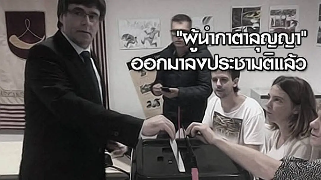 "ผู้นำกาตาลุญญา" ออกมาลงประชามติแล้ว "ผู้นำกาตาลุญญา" ออกมาลงประชามติแล้ว
