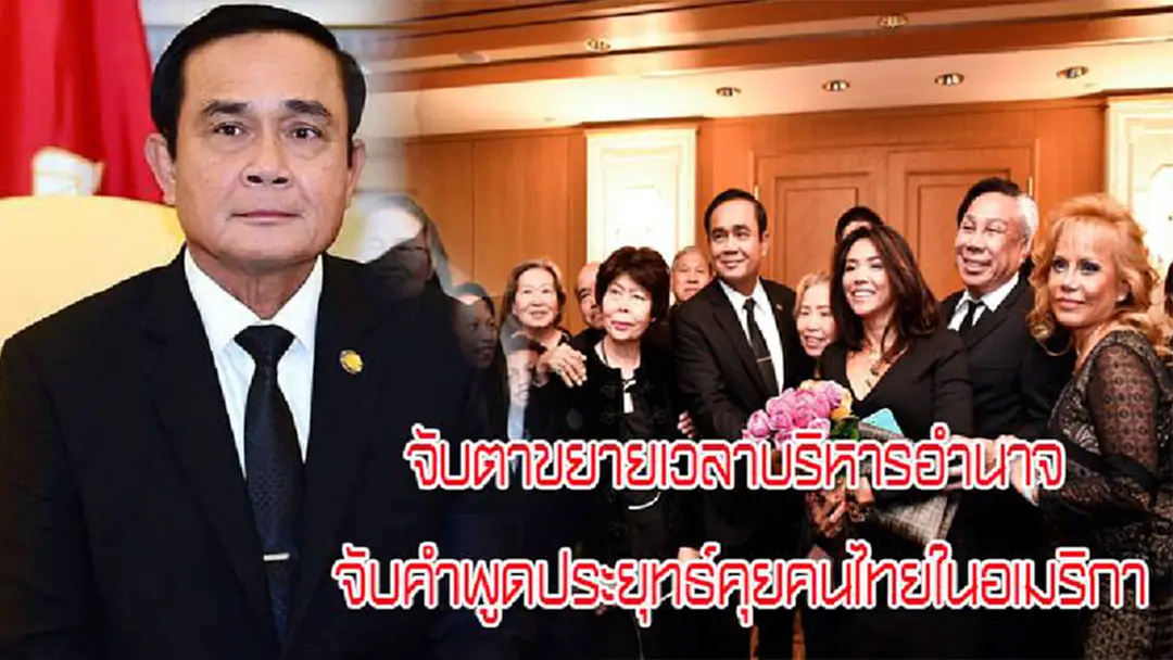 จับคำพูด "ประยุทธ์ "คุยคนไทยในอเมริกา กม.ลูกเสร็จพ.ย.61 จัดการเลือกตั้งปี 62 สวนทางกรธ.นอนยันมาตลอดกฏหมายลูกเสร็จธค.60 จับคำพูด "ประยุทธ์ "คุยคนไทยในอเมริกา กม.ลูกเสร็จพ.ย.61 จัดการเลือกตั้งปี 62 สวนทางกรธ.นอนยันมาตลอดกฏหมายลูกเสร็จธค.60