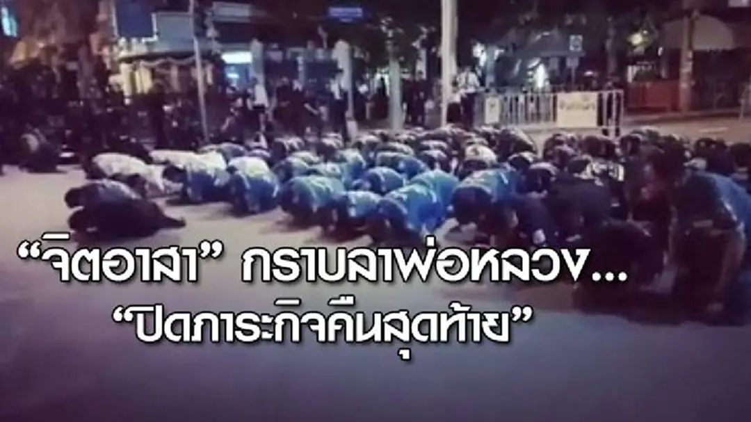 "จิตอาสา" กราบลาพ่อหลวง... "ปิดภาระกิจคืนสุดท้าย" จวบจนลุล่วงส่งปชช.คนสุดท้ายเข้าประตูวัง "จิตอาสา" กราบลาพ่อหลวง... "ปิดภาระกิจคืนสุดท้าย" จวบจนลุล่วงส่งปชช.คนสุดท้ายเข้าประตูวัง