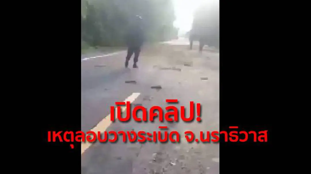 เปิดคลิป! จนท.เข้าพื้นที่ เหตุลอบวางระเบิด จ.นราธิวาส เปิดคลิป! จนท.เข้าพื้นที่ เหตุลอบวางระเบิด จ.นราธิวาส