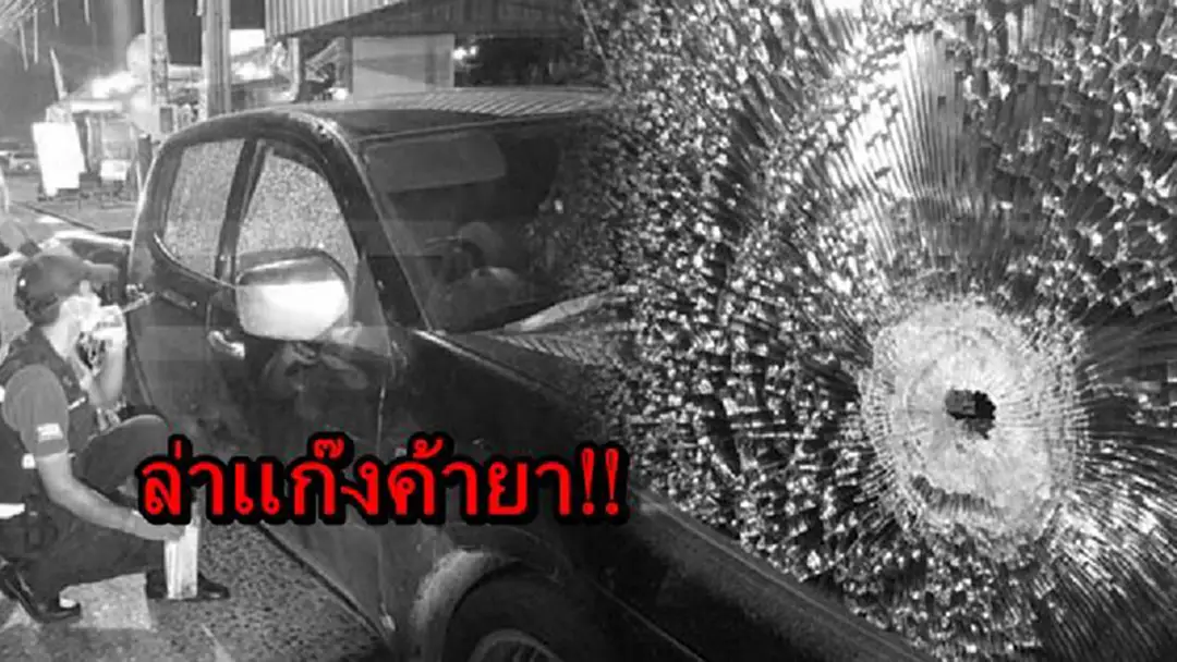 ระทึกเจ้าหน้าที่ตำรวจ ซิ่งรถสกัดจับแก๊งค้ายา ยิงต่อสู้กันสนั่นซอย อย่างกับในหนัง (รายละเอียด) ระทึกเจ้าหน้าที่ตำรวจ ซิ่งรถสกัดจับแก๊งค้ายา ยิงต่อสู้กันสนั่นซอย อย่างกับในหนัง (รายละเอียด)