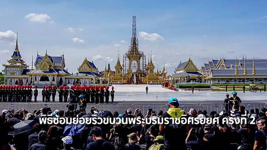 พิธีซ้อมย่อยริ้วขบวนพระบรมราชอิสริยยศ ครั้งที่ 2 พิธีซ้อมย่อยริ้วขบวนพระบรมราชอิสริยยศ ครั้งที่ 2