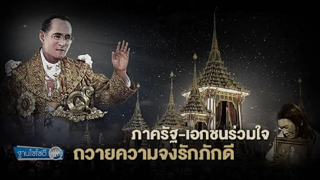 ฐานโซไซตี : ภาครัฐ-เอกชนร่วมใจ ถวายความจงรักภักดี ฐานโซไซตี : ภาครัฐ-เอกชนร่วมใจ ถวายความจงรักภักดี