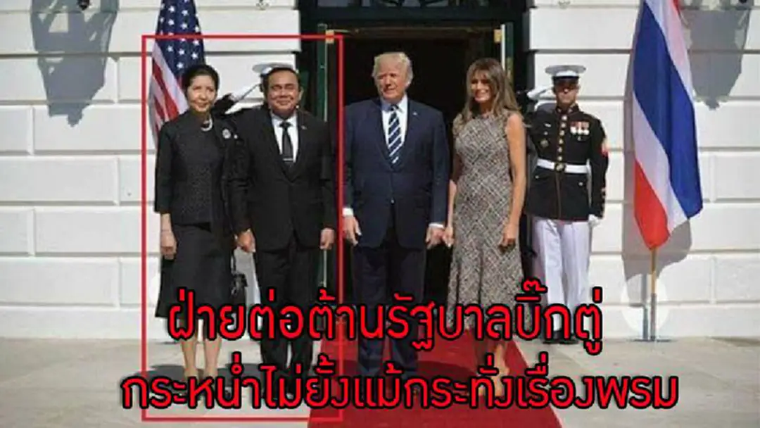 ฝ่ายต่อต้านรัฐบาลบิ๊กตู่ กระหน่ำไม่ยั้งแม้กระทั่งเรื่องพรม?! หลังภาพเข้าพบทรัมป์-บิ๊กตู่ ชื่นมื่น ถูกตีข่าว ฝ่ายต่อต้านรัฐบาลบิ๊กตู่ กระหน่ำไม่ยั้งแม้กระทั่งเรื่องพรม?! หลังภาพเข้าพบทรัมป์-บิ๊กตู่ ชื่นมื่น ถูกตีข่าว