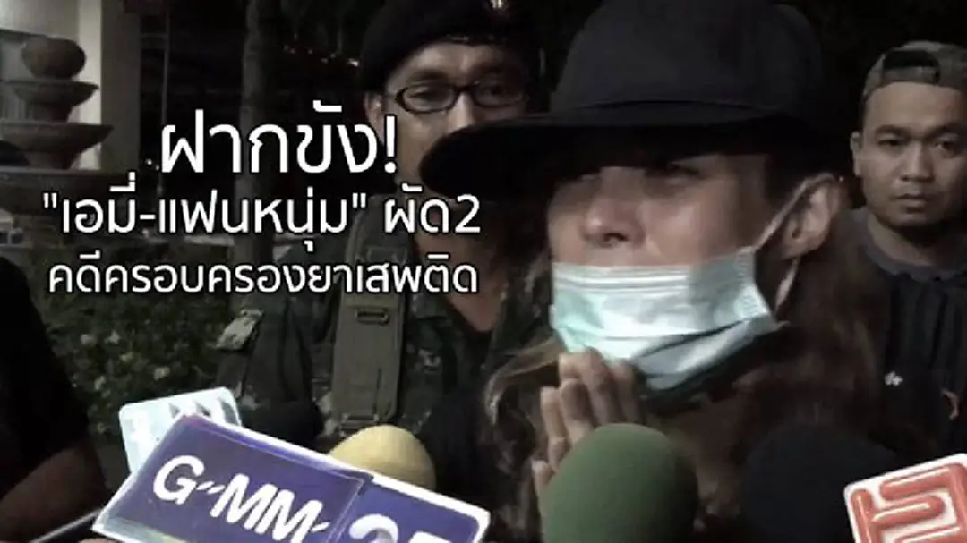 ฝากขัง! "เอมี่-แฟนหนุ่ม" ผัด2 คดีครอบครองยาเสพติด ฝากขัง! "เอมี่-แฟนหนุ่ม" ผัด2 คดีครอบครองยาเสพติด