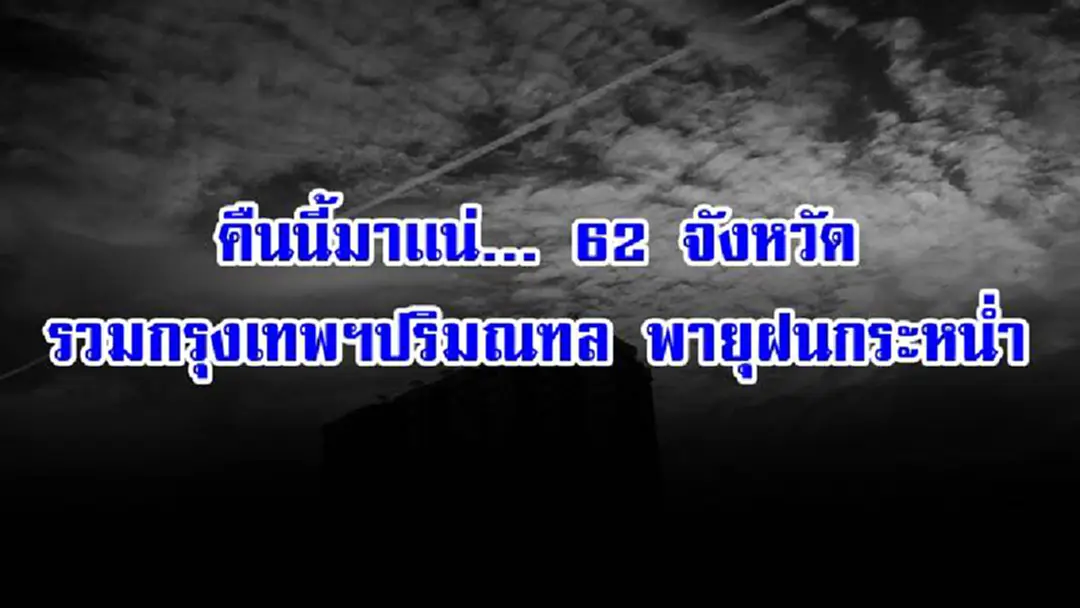 คืนนี้มาเเน่ 62 จังหวัด รวมกรุงเทพฯ ปริมณฑล เจอพายุฝนกระหน่ำอีกระลอก แจ้งประชาชนระวังอันตราย(รายละเอียด) คืนนี้มาเเน่ 62 จังหวัด รวมกรุงเทพฯ ปริมณฑล เจอพายุฝนกระหน่ำอีกระลอก แจ้งประชาชนระวังอันตราย(รายละเอียด)