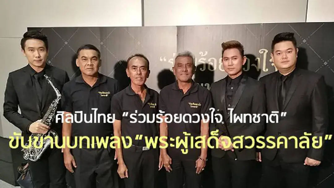 ศิลปิน"ร่วมร้อยดวงใจ ไผทชาติ”ถ่ายทอดพลังสู่บทเพลง“พระผู้เสด็จสวรรคาลัย” (ชมคลิป) ศิลปิน"ร่วมร้อยดวงใจ ไผทชาติ”ถ่ายทอดพลังสู่บทเพลง“พระผู้เสด็จสวรรคาลัย” (ชมคลิป)