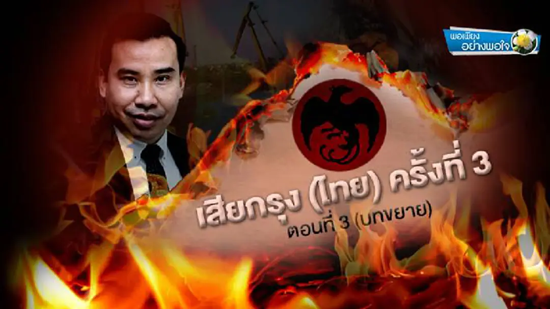 พอเพียงอย่างพอใจ : เสียกรุง (ไทย) ครั้งที่ 3 ตอนที่ 3 (บทขยาย) พอเพียงอย่างพอใจ : เสียกรุง (ไทย) ครั้งที่ 3 ตอนที่ 3 (บทขยาย)