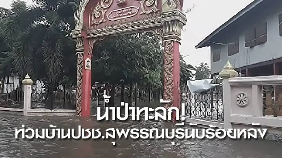น้ำป่าทะลัก! ท่วมบ้านปชช.สุพรรณบุรีนับร้อยหลัง น้ำป่าทะลัก! ท่วมบ้านปชช.สุพรรณบุรีนับร้อยหลัง
