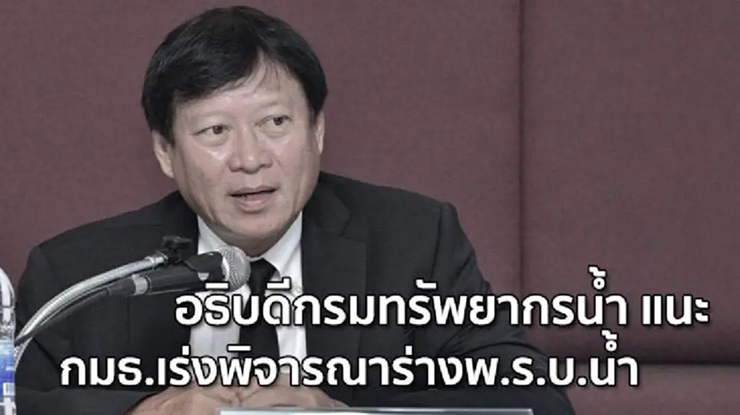 อธิบดีกรมทรัพยากรน้ำ แนะ กมธ.เร่งพิจารณาร่างพ.ร.บ.น้ำ อธิบดีกรมทรัพยากรน้ำ แนะ กมธ.เร่งพิจารณาร่างพ.ร.บ.น้ำ