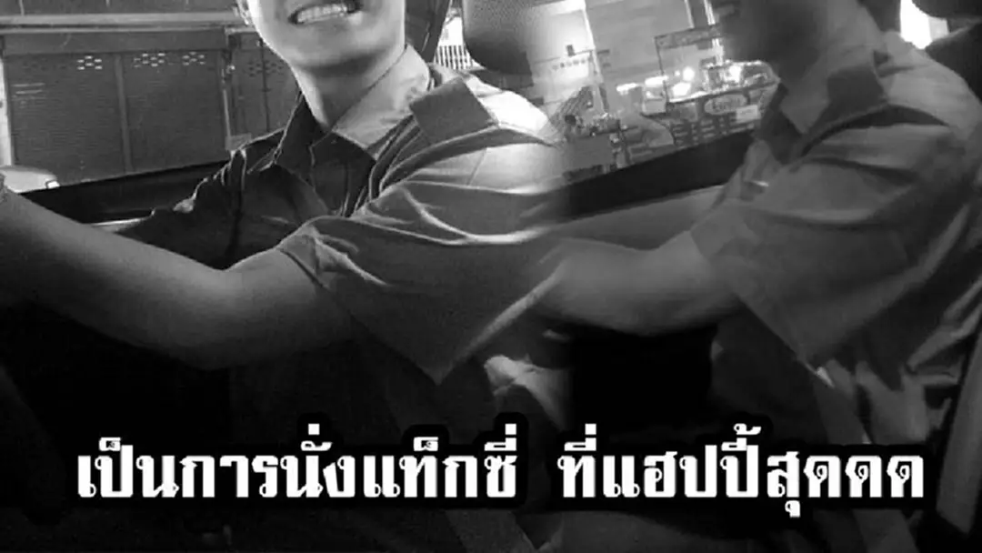 งานดีเวอร์!! สาวใช้บริการเเท็กซี่ ถึงกับร้องลั่น คนขับแท็กซี่ หล่อสุดพลัง !?!