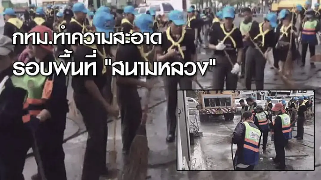 กทม.ทำความสะอาดรอบพื้นที่ "สนามหลวง" กทม.ทำความสะอาดรอบพื้นที่ "สนามหลวง"