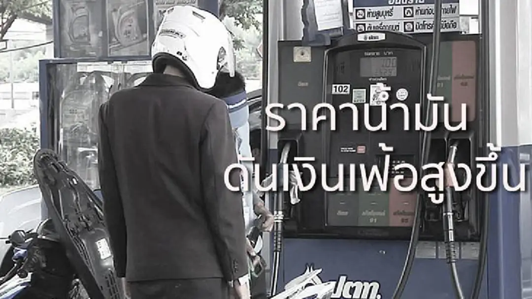 ราคาน้ำมันดันเงินเฟ้อ ก.ย.สูงขึ้น 0.86% ราคาน้ำมันดันเงินเฟ้อ ก.ย.สูงขึ้น 0.86%