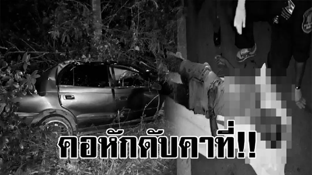 โค้งมรณะ..!? หนุ่มดวงถึงฆาต ซิ่งรถเก๋งคู่ใจ เกิดเสียหลักหลุดโค้ง พุ่งชนเสาไฟฟ้า คอหักดับอนาถคาที่..!! โค้งมรณะ..!? หนุ่มดวงถึงฆาต ซิ่งรถเก๋งคู่ใจ เกิดเสียหลักหลุดโค้ง พุ่งชนเสาไฟฟ้า คอหักดับอนาถคาที่..!!