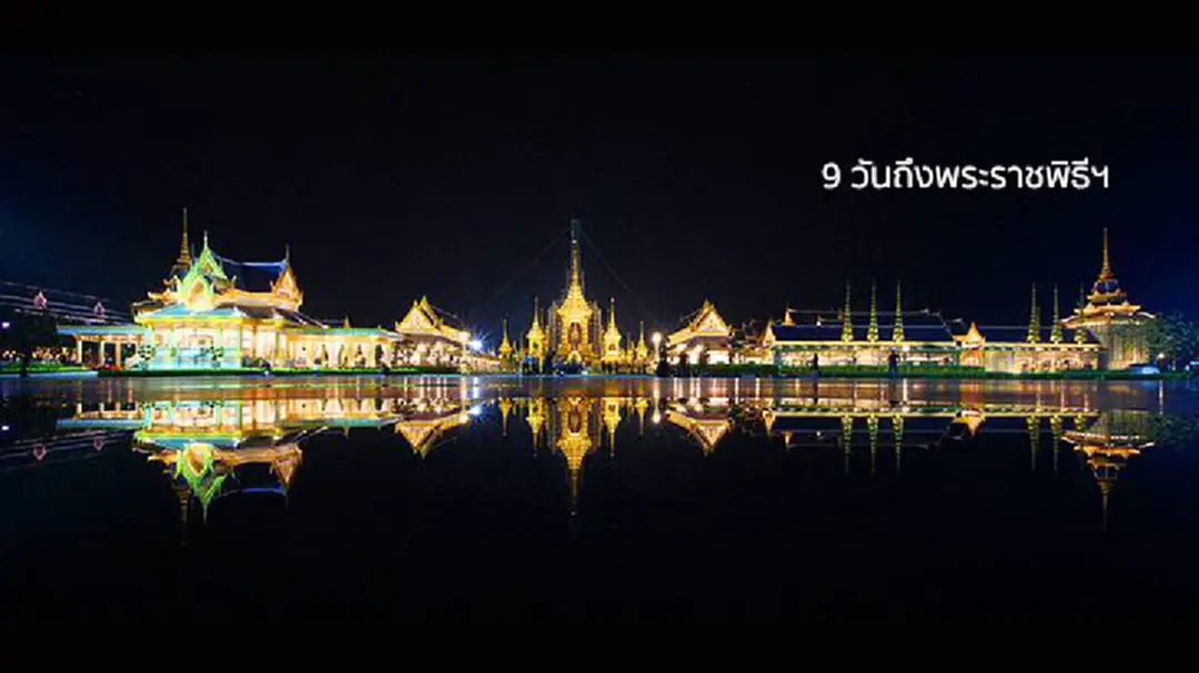 9 วันถึงพระราชพิธี