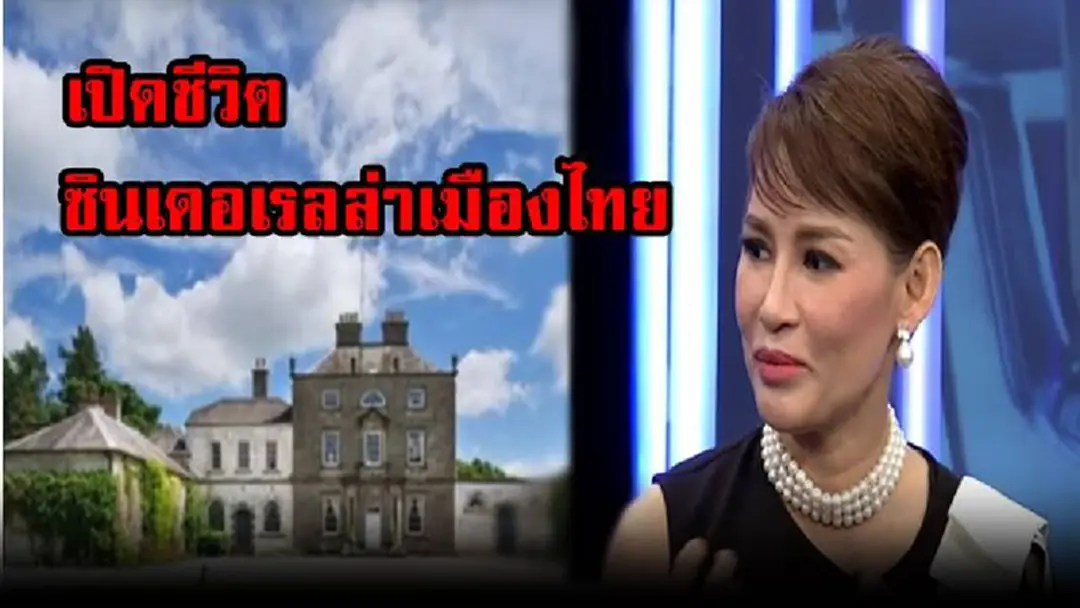 ชีวิตเหมือนเทพนิยาย!!! เปิดชีวิต "ธัญญา กินเนสส์" ซินเดอเรลล่าเมืองไทย มีคฤหาสน์เนื้อที่กว่า 2 แสนไร่ใหญ่กว่าเมืองพัทยา