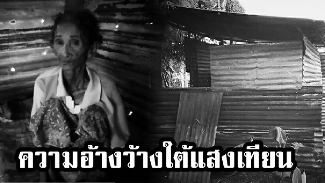 สุดสงสาร!! วอนช่วยเหลือคุณยายร่างกายซูบผอมอาศัยอยู่ในสังกะสีเล็กๆตัวคนเดียวไร้คนดูเเล ต้องอาศัยข้าวจากเพื่อนบ้านประทังชีวิต สุดสงสาร!! วอนช่วยเหลือคุณยายร่างกายซูบผอมอาศัยอยู่ในสังกะสีเล็กๆตัวคนเดียวไร้คนดูเเล ต้องอาศัยข้าวจากเพื่อนบ้านประทังชีวิต