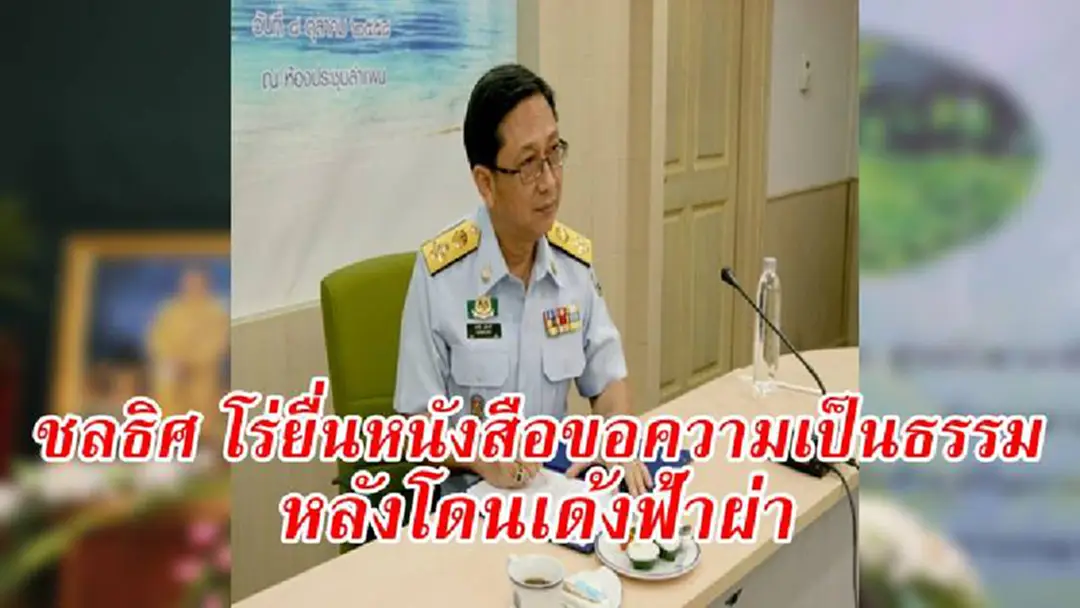 ชลธิศ โร่ยื่นหนังสือขอความเป็นธรรม หลังโดนเด้งฟ้าผ่า อ้าง อาจโดนเด้งเพราะไปขัดผลประโยชน์กับบุคคลที่แสวงหาผลประโยชน์กับประเทศ ชลธิศ โร่ยื่นหนังสือขอความเป็นธรรม หลังโดนเด้งฟ้าผ่า อ้าง อาจโดนเด้งเพราะไปขัดผลประโยชน์กับบุคคลที่แสวงหาผลประโยชน์กับประเทศ