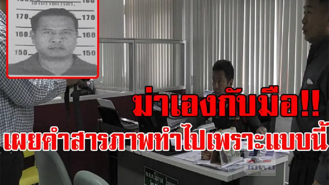สารภาพสิ้น!! ฆ่าเองกับมือ!! พ่อสาว ยอมรับลงมือ ฆ่าโหด หนุ่มวัย17 ก่อนโยนทิ้งน้ำ เพราะบันดาลโทสะ เหตุเห็นผู้ตายปล้ำลูกสาว สารภาพสิ้น!! ฆ่าเองกับมือ!! พ่อสาว ยอมรับลงมือ ฆ่าโหด หนุ่มวัย17 ก่อนโยนทิ้งน้ำ เพราะบันดาลโทสะ เหตุเห็นผู้ตายปล้ำลูกสาว