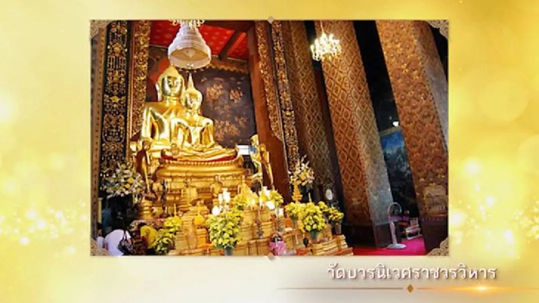 วัดบวรนิเวศราชวรวิหาร...วัดประจำรัชกาลที่ 9 วัดบวรนิเวศราชวรวิหาร...วัดประจำรัชกาลที่ 9