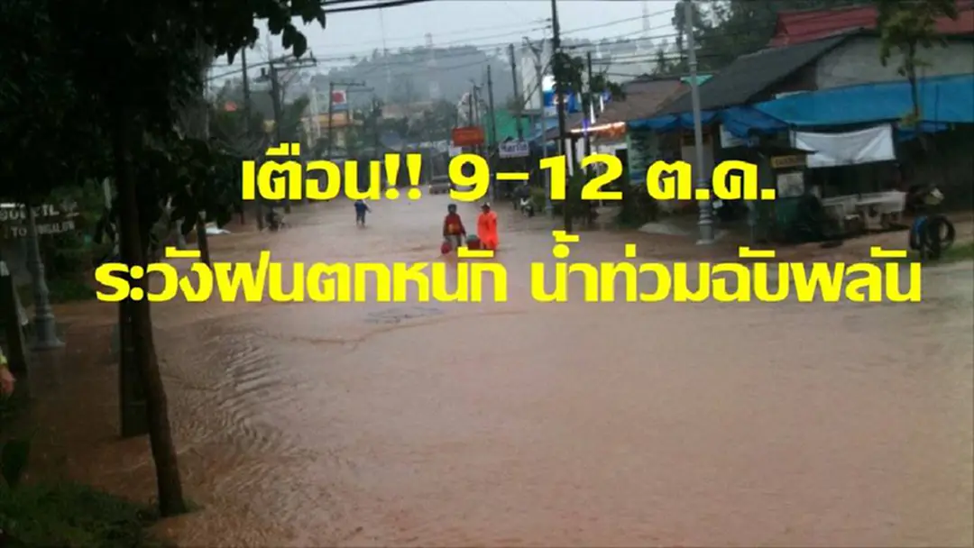 เตือน 9-12 ต.ค. ประเทศไทยมีฝนเพิ่มมากขึ้น ระวังอันตรายจากฝนตกหนัก น้ำท่วมฉับพลัน กทม.ระวังน้ำท่วมขัง เตือน 9-12 ต.ค. ประเทศไทยมีฝนเพิ่มมากขึ้น ระวังอันตรายจากฝนตกหนัก น้ำท่วมฉับพลัน กทม.ระวังน้ำท่วมขัง