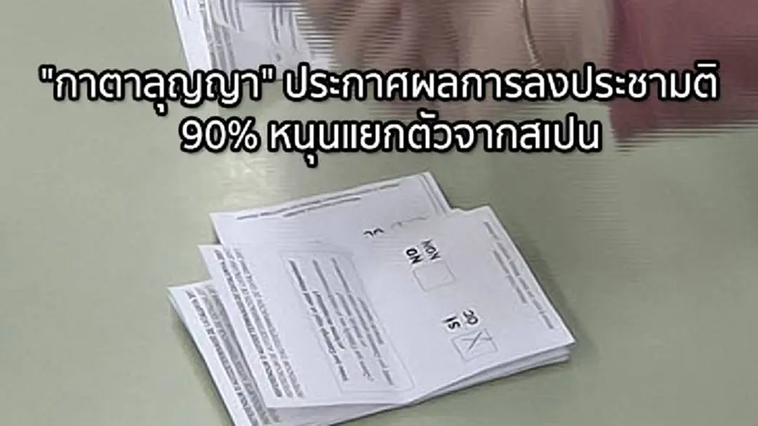 "กาตาลุญญา" ประกาศผลการลงประชามติ 90% หนุนแยกตัวจากสเปน "กาตาลุญญา" ประกาศผลการลงประชามติ 90% หนุนแยกตัวจากสเปน