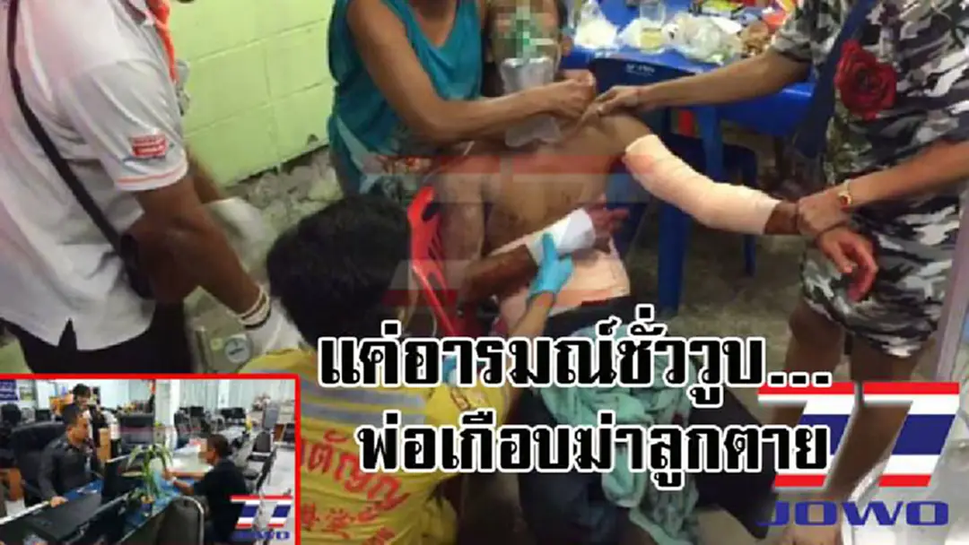 เตือนแล้วไม่ยอมฟัง ! พ่อสุดจะทน ถูกลูกชายทุบตี เพียงแค่อารมณ์ชั่ววูบ คว้ามีดแทงลูกไส้ทะลัก ฟังเหตุผลที่ต้องทำแล้ว มันเหลืออดจริงๆ..!? (คลิป) เตือนแล้วไม่ยอมฟัง ! พ่อสุดจะทน ถูกลูกชายทุบตี เพียงแค่อารมณ์ชั่ววูบ คว้ามีดแทงลูกไส้ทะลัก ฟังเหตุผลที่ต้องทำแล้ว มันเหลืออดจริงๆ..!? (คลิป)