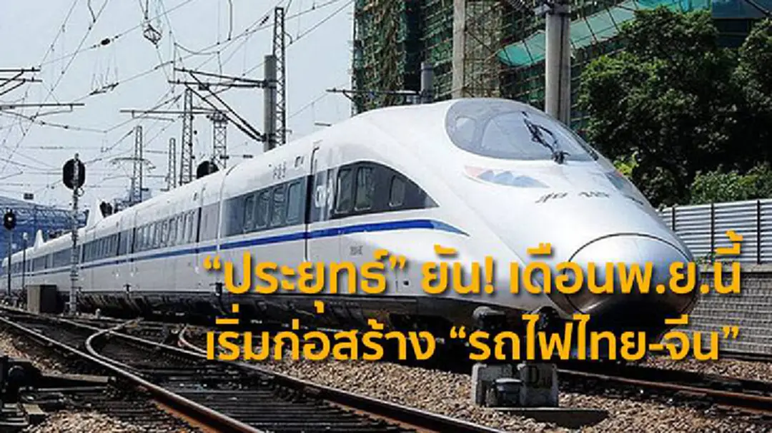 "ประยุทธ์" ยัน!เดือนพ.ย.นี้เริ่มก่อสร้าง "รถไฟไทย-จีน" "ประยุทธ์" ยัน!เดือนพ.ย.นี้เริ่มก่อสร้าง "รถไฟไทย-จีน"